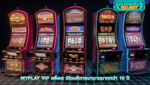 myplay vip สล็อต เปิดบริการมานานมากกว่า 10 ปี