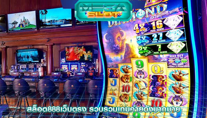 สล็อต888เว็บตรง รวบรวมเกมค่ายดังมากมาย