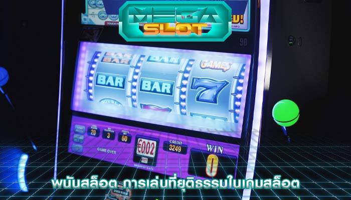 พนันสล็อต การเล่นที่ยุติธรรมในเกมสล็อต