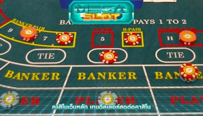 คาสิโนเว็บหลัก เกมดีลเลอร์สดต่อคาสิโน