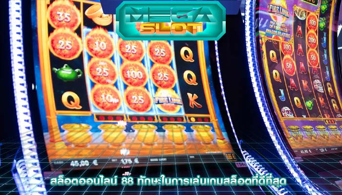 สล็อตออนไลน์ 88 ทักษะในการเล่นเกมสล็อตที่ดีที่สุด