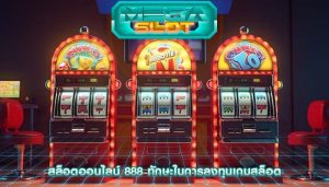 สล็อตออนไลน์ 888 ทักษะในการลงทุนเกมสล็อต