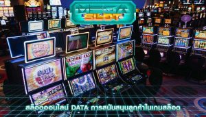 สล็อตออนไลน์ data การสนับสนุนลูกค้าในเกมสล็อต