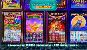 สล็อตออนไลน์ fun88 วิธีค้นหาอัตรา RTP ที่ดีที่สุดในสล็อต