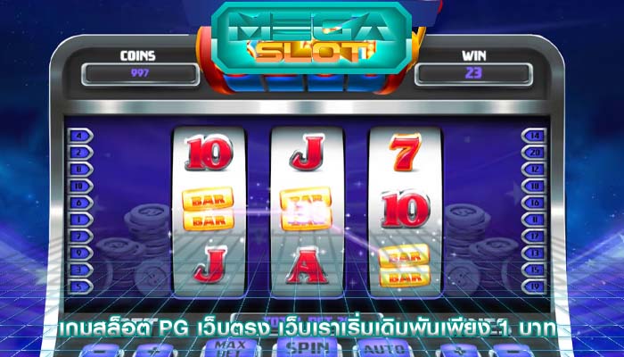 เกมสล็อต pg เว็บตรง เว็บเราเริ่มเดิมพันเพียง 1 บาท 