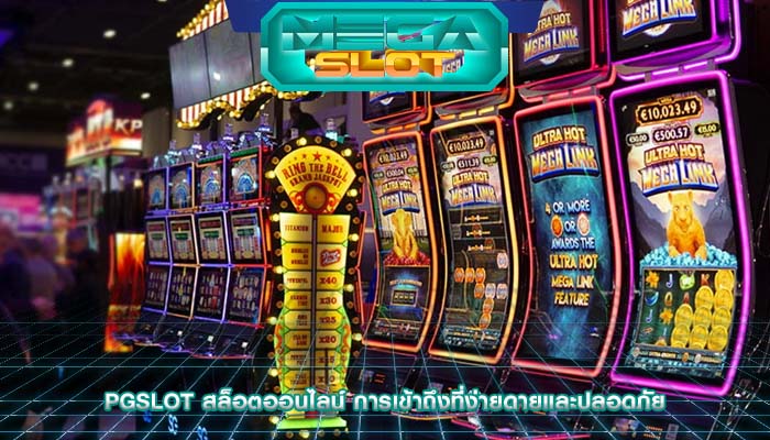 pgslot สล็อตออนไลน์ การเข้าถึงที่ง่ายดายและปลอดภัย