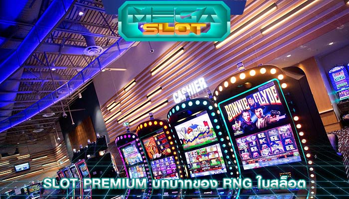 Slot Premium บทบาทของ RNG ในสล็อต