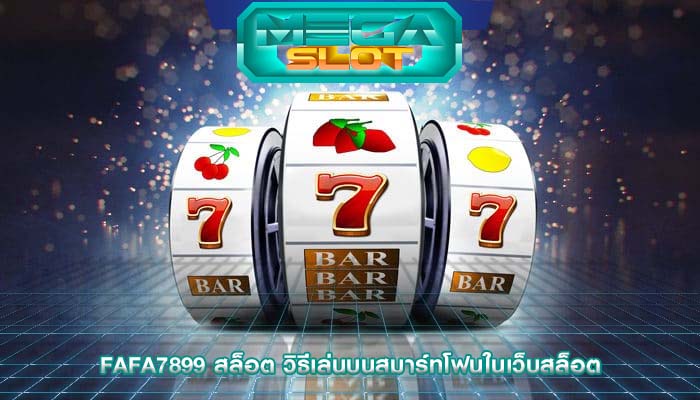 fafa7899 สล็อต วิธีเล่นบนสมาร์ทโฟนในเว็บสล็อต